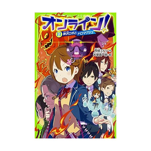 オンライン 11 神沢ロボとドロマグジュ 角川つばさ文庫 中古 古本の通販はau Pay マーケット ランクアップ Au Pay マーケット店