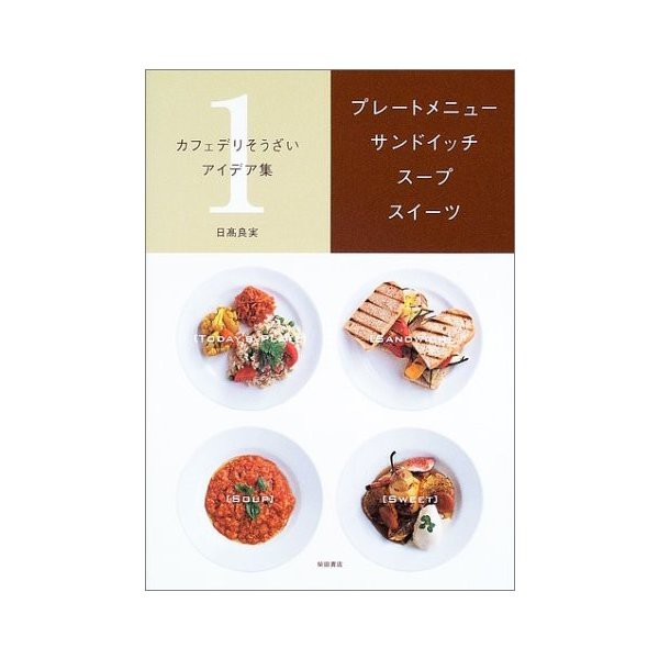 カフェデリそうざいアイデア集 1 プレートメニュー サンドイッチ スープ スイーツ カフェデリそうざいアイデア集 1 中古 古本の通販はau Pay マーケット ランクアップ Au Pay マーケット店