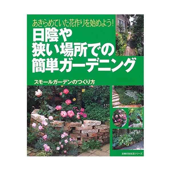 日陰や狭い場所での簡単ガーデニング あきらめていた花作りを始めよう 主婦の友生活シリーズ 中古 古本の通販はau Wowma ランクアップ Au Wowma 店