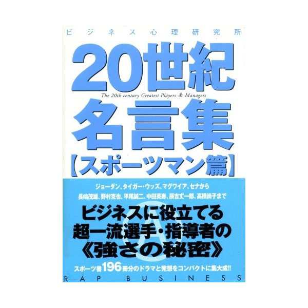 世紀名言集 スポーツマン篇 中古 古本の通販はau Pay マーケット ランクアップ Au Pay マーケット店