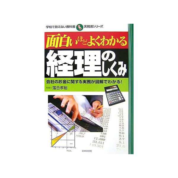 面白いほどよくわかる経理のしくみ 会社のお金に関する実務が図解でわかる 学校で教えない教科書 実務書シリーズ 中古 古本の通販はau Pay マーケット ランクアップ Au Pay マーケット店