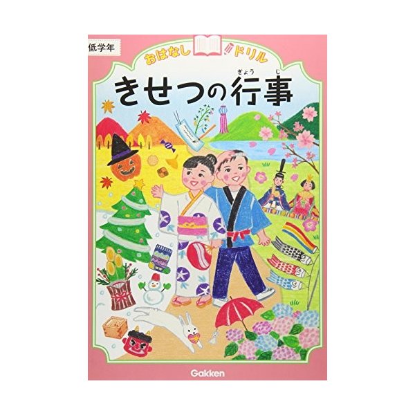 きせつの行事 低学年 おはなしドリル 中古 古本の通販はau Pay マーケット ランクアップ Au Pay マーケット店