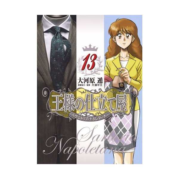 王様の仕立て屋 13 サルトリア ナポレターナ ヤングジャンプコミックス 中古 古本の通販はau Pay マーケット ランクアップ Au Pay マーケット店