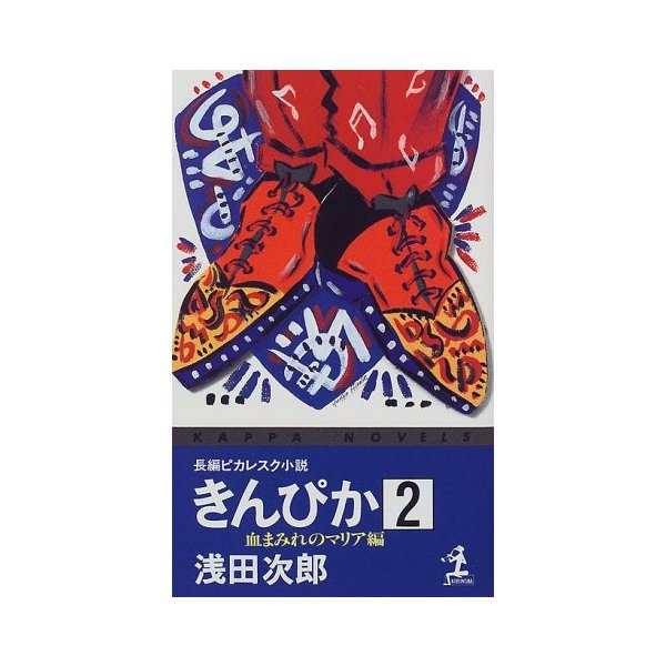 きんぴか 2 血まみれのマリア編 カッパ ノベルス 中古 古本の通販はau Pay マーケット ランクアップ Au Pay マーケット店