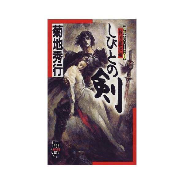 しびとの剣 剣侠士シリーズ 1 戦国魔侠編 ノン ノベル 中古 古本の通販はau Pay マーケット ランクアップ Au Pay マーケット店