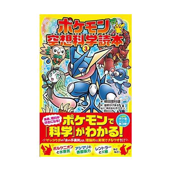 ポケモン空想科学読本3 中古 古本の通販はau Pay マーケット ランクアップ Au Pay マーケット店