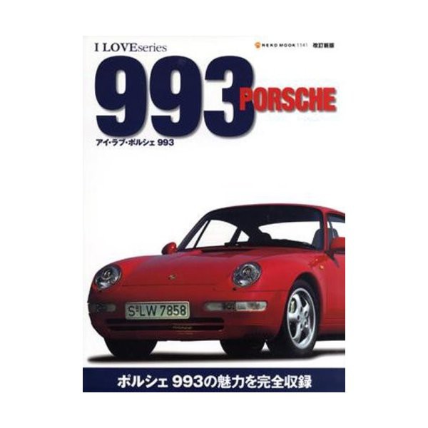 アイラブ ポルシェ993 改訂新版 Neko Mook 1141 I Love Series 中古 古本の通販はau Pay マーケット ランクアップ Au Pay マーケット店