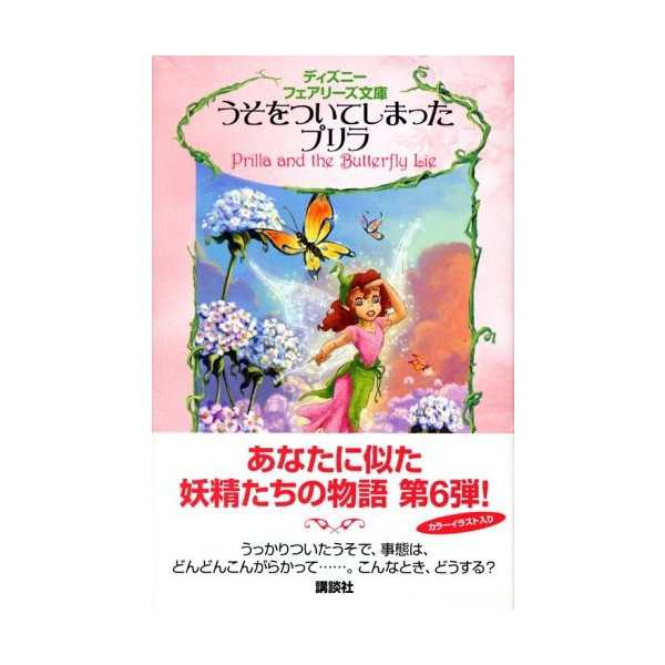 うそをついてしまったプリラ ディズニーフェアリーズ文庫 6 中古 古本の通販はau Pay マーケット ランクアップ Au Pay マーケット店