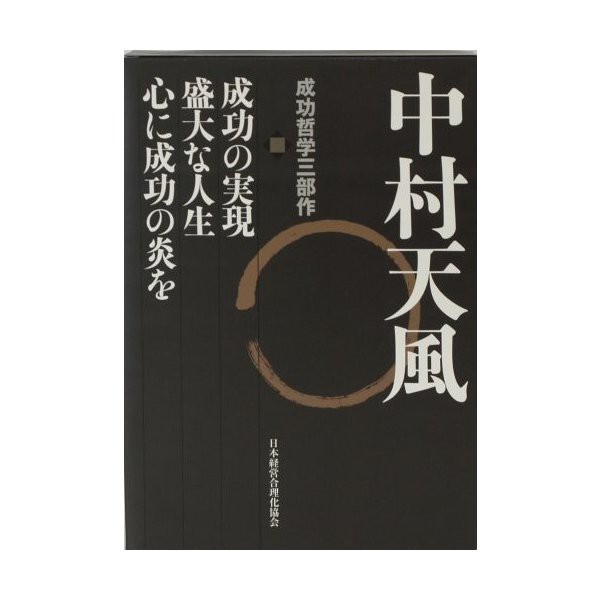 返品送料無料 中村天風 成功哲学三部作 ビジネス教養 Oyostate Gov Ng