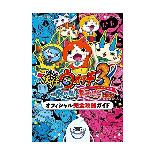 妖怪ウォッチ3 スシ テンプラ オフィシャル完全攻略ガイド ワンダーライフスペシャル Nintendo 3ds 中古 古本の通販はau Pay マーケット ランクアップ Au Pay マーケット店