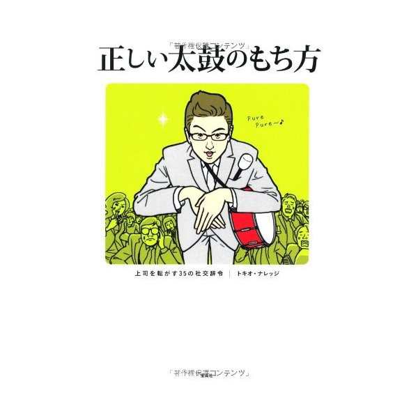 正しい太鼓のもち方 上司を転がす35の社交辞令 中古 古本の通販はau Pay マーケット ランクアップ Au Wowma 店