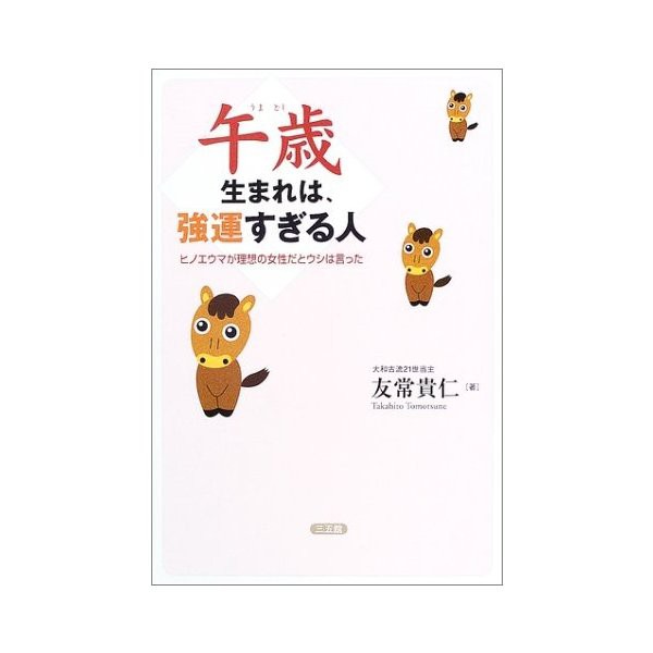 午歳生まれは 強運すぎる人 ヒノエウマが理想の女性だとウシは言った 中古 古本の通販はau Pay マーケット ランクアップ Au Pay マーケット店