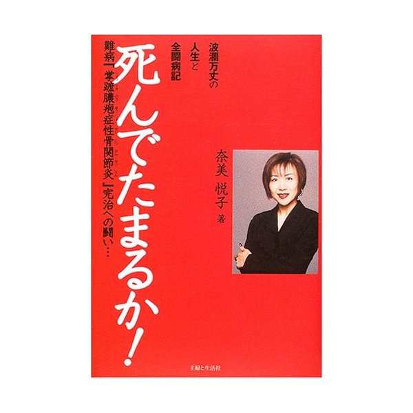 死んでたまるか 波瀾万丈の人生と全闘病記 難病 掌蹠膿疱症性骨関節炎 完治への闘い 中古 古本の通販はau Pay マーケット ランクアップ Au Pay マーケット店