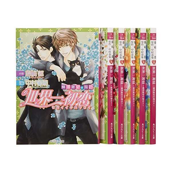 世界一初恋 横澤隆史の場合 文庫 1 6巻セット 角川ルビー文庫 中古 古本の通販はau Pay マーケット ランクアップ Au Pay マーケット店