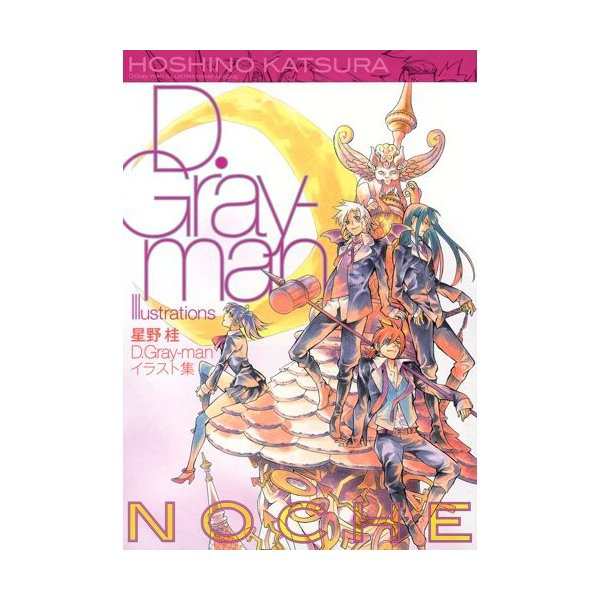 星野桂 D Gray Manイラスト集 Noche 星野桂 D Graymanイラスト集 Noche 愛蔵版コミックス 中古 古本の通販はau Pay マーケット ランクアップ Au Wowma 店