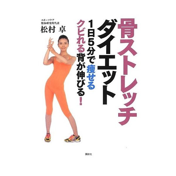 骨ストレッチ ダイエット 1日5分で痩せるクビれる背が伸びる 中古 古本の通販はau Pay マーケット ランクアップ Au Pay マーケット店