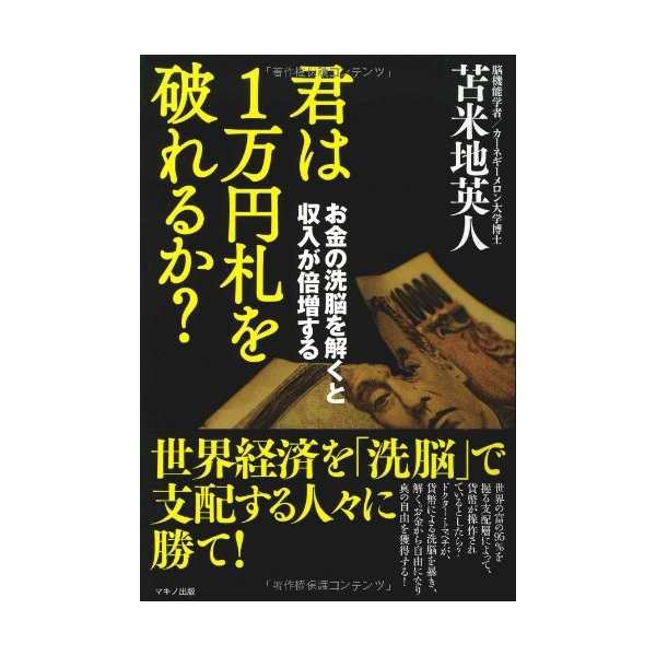 君は１万円札を破れるか お金の洗脳を解くと収入が倍増する 中古 古本の通販はau Pay マーケット ランクアップ Au Pay マーケット店