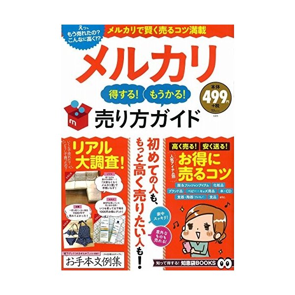 メルカリ 得する もうかる 売り方ガイド Tjmook 中古 古本の通販はau Pay マーケット ランクアップ Au Pay マーケット店