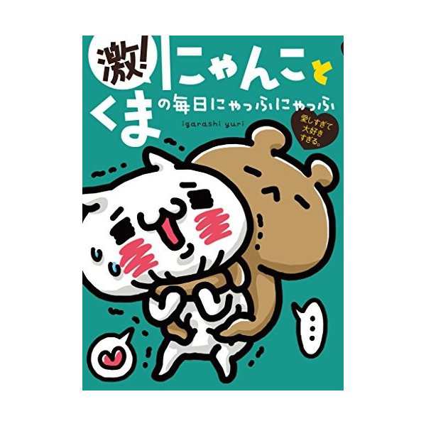 愛しすぎて大好きすぎる 激 にゃんことくまの毎日にゃっふにゃっふ Shopro Books 中古 古本の通販はau Pay マーケット ランクアップ Au Pay マーケット店