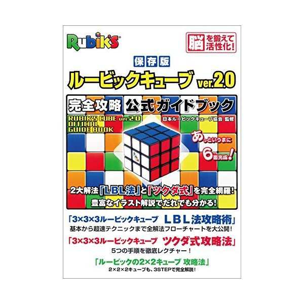 ルービックキューブver 2 0 完全攻略 公式ガイドブック 中古 古本の通販はau Pay マーケット ランクアップ Au Pay マーケット店