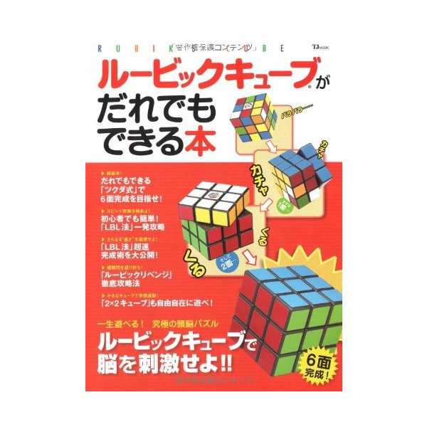 ルービックキューブがだれでもできる本 Tj Mook 中古 古本の通販はau Pay マーケット ランクアップ Au Pay マーケット店