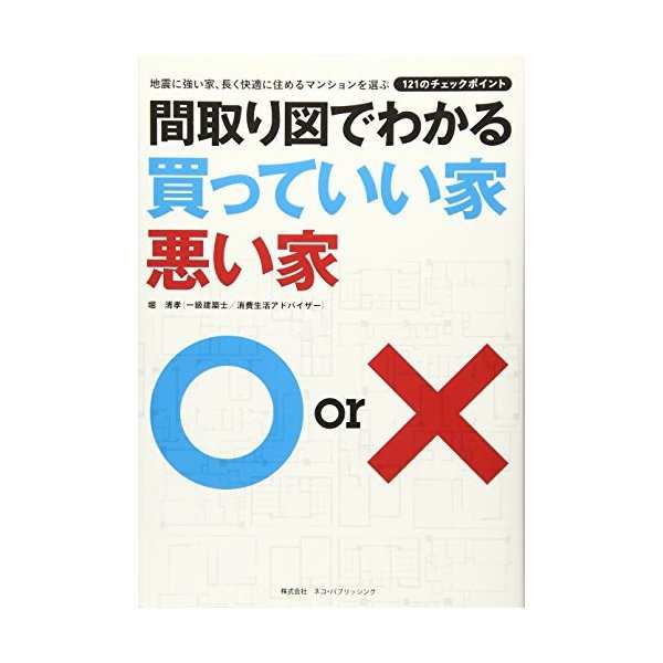 間取り図でわかる買っていい家悪い家 地震に強い家 長く快適に住めるマンションを選ぶ121のチェックポイント 中古 古本の通販はau Pay マーケット ランクアップ Au Pay マーケット店