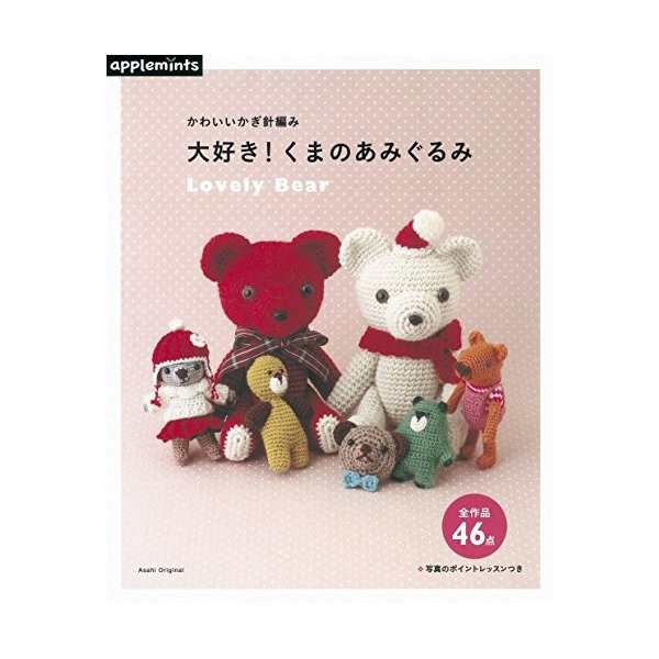 かわいいかぎ針編み 大好き くまのあみぐるみ アサヒオリジナル 中古 古本の通販はau Pay マーケット ランクアップ Au Pay マーケット店