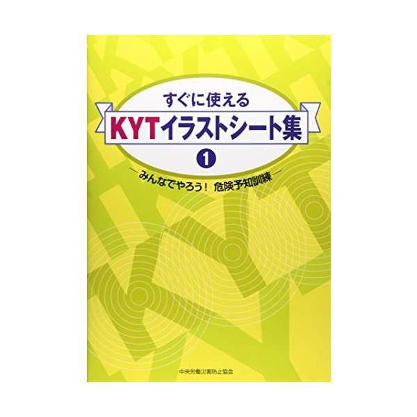 すぐに使えるkytイラストシート集 1 みんなでやろう 危険予知訓練 中古 古本の通販はau Pay マーケット ランクアップ Au Pay マーケット店