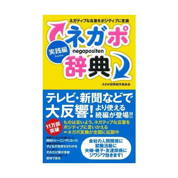 ネガポ辞典 実践編 ネガティブな言葉をポジティブに変換 中古 古本の通販はau Wowma ランクアップ Au Wowma 店