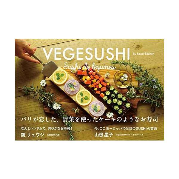 Vegesushi ベジ寿司 パリが恋した 野菜を使ったケーキのようなお寿司 Veggy Books 中古 古本の通販はau Pay マーケット ランクアップ Au Pay マーケット店