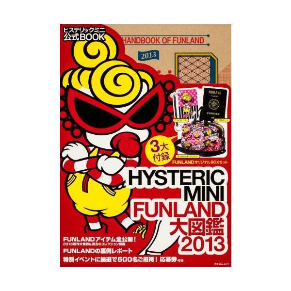 Hysteric Mini ヒステリックミニ Funland 大図鑑 13 角川sscムック 中古 古本の通販はau Pay マーケット ランクアップ Au Pay マーケット店