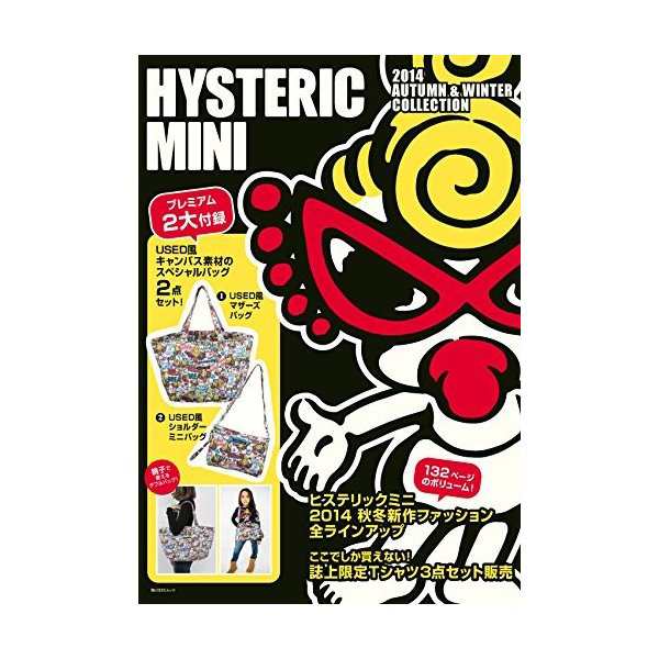 Hysteric Mini 14 Autumn Winter Collection 付録 Used風マザーズバッグ ショルダーミニバッグ2点セット 角川sscムック 中古 の通販はau Pay マーケット ランクアップ Au Wowma 店