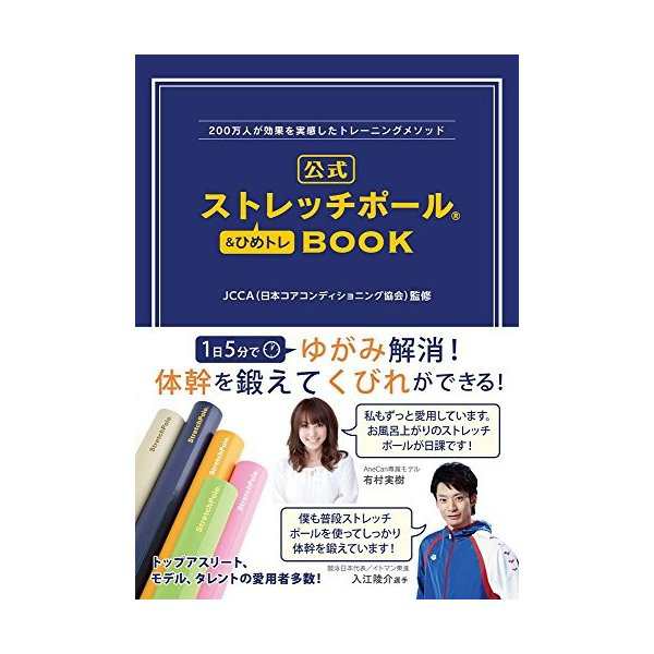 0万人が効果を実感したトレーニングメソッド 公式ストレッチポール ひめトレbook 美人開花シリーズ 中古 古本の通販はau Pay マーケット ランクアップ Au Pay マーケット店