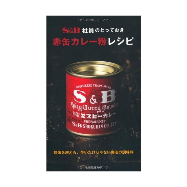 S B社員のとっておき赤缶カレー粉レシピ 想像を超える辛いだけじゃない魔法の調味料 池田書店の料理新書シリーズ 中古 古本の通販はau Pay マーケット ランクアップ Au Pay マーケット店