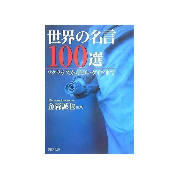 世界の名言100選 Php文庫 中古 良品の通販はau Pay マーケット ランクアップ Au Wowma 店