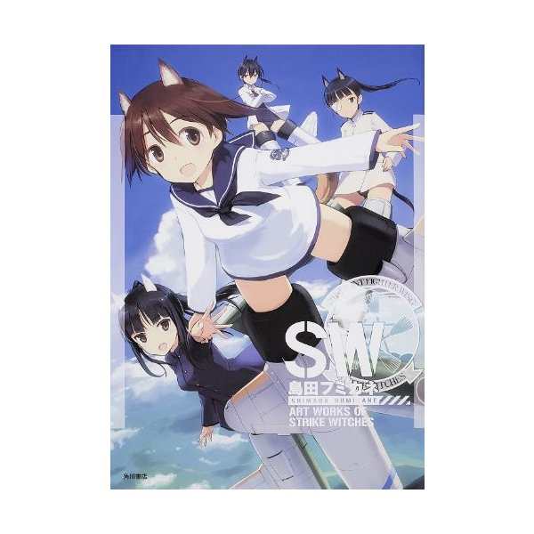 島田フミカネ Art Works Of Strike Witches イラスト 画集 中古 良品の通販はau Pay マーケット ランクアップ Au Wowma 店