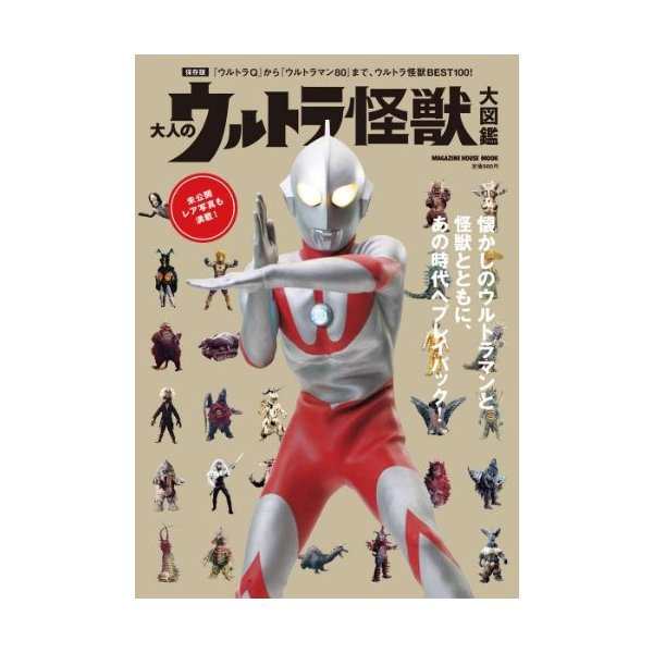 大人のウルトラ怪獣大図鑑 ウルトラq から ウルトラマン80 まで ウルト マガジンハウスムック 中古 良品の通販はau Pay マーケット ランクアップ Au Pay マーケット店