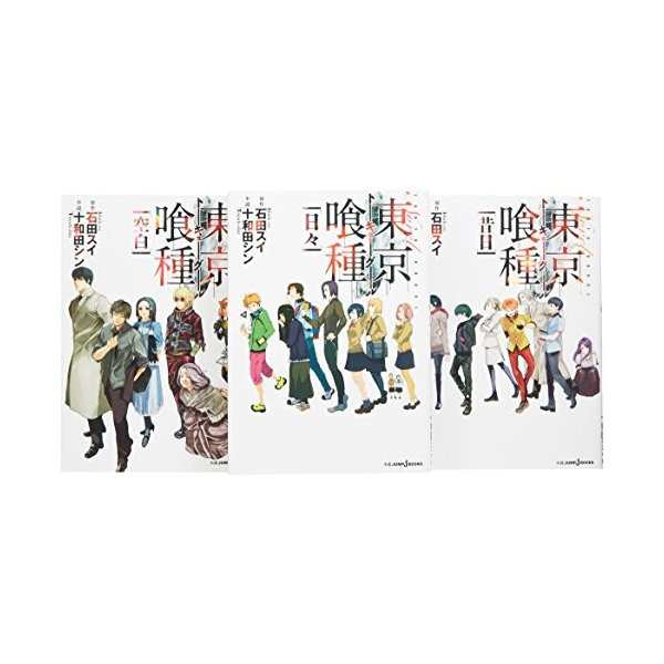 東京喰種トーキョーグール 小説 1 3巻セット Jump 中古 良品の通販はau Pay マーケット ランクアップ Au Pay マーケット店