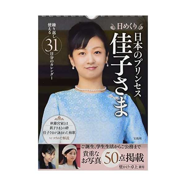 日めくり 日本のプリンセス 佳子さま バラエティ 中古 良品の通販はau Pay マーケット ランクアップ Au Pay マーケット店