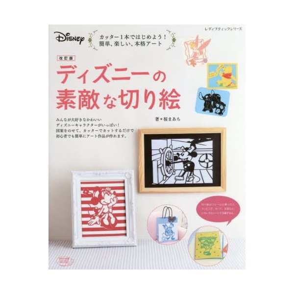 改訂版 ディズニーの素敵な切り絵 レディブティックシリーズno 4235 中古 良品の通販はau Pay マーケット ランクアップ Au Pay マーケット店