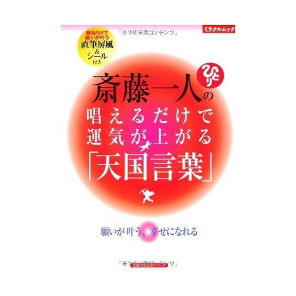 斎藤一人の唱えるだけで運気が上がる 天国言葉 飾るだけで願いが叶う直筆屏風 シール付き 主婦の友生活シリーズ ミラクルムック の通販はau Pay マーケット ランクアップ Au Pay マーケット店