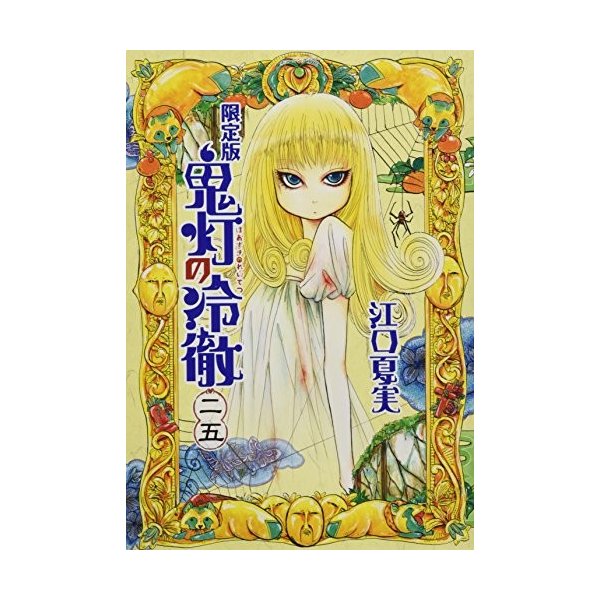 鬼灯の冷徹 25 限定版 講談社キャラクターズライツ 中古 良品の通販はau Pay マーケット ランクアップ Au Pay マーケット店