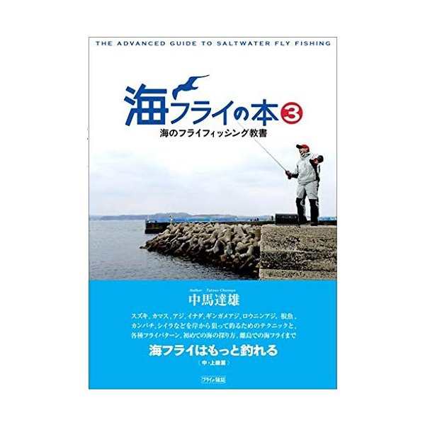 海フライの本3 海のフライフィッシング教書 海フライはもっと釣れる The Advanced Guidance Of Saltwater Fly Fishing 中古 良品の通販はau Pay マーケット ランクアップ Au Pay マーケット店