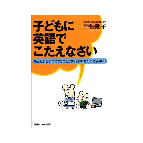 子どもに英語でこたえなさい 子どもが必ず口にすることば99 お母さんの応答400 中古 良品の通販はau Pay マーケット ランクアップ Au Pay マーケット店
