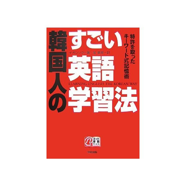 韓国人のすごい英語学習法 特許を取ったキーワード式記憶術 中古 良品の通販はau Pay マーケット ランクアップ Au Pay マーケット店