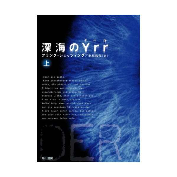 深海のyrr 上 ハヤカワ文庫 Nv シ 25 1 中古 良品の通販はau Pay マーケット ランクアップ Au Pay マーケット店