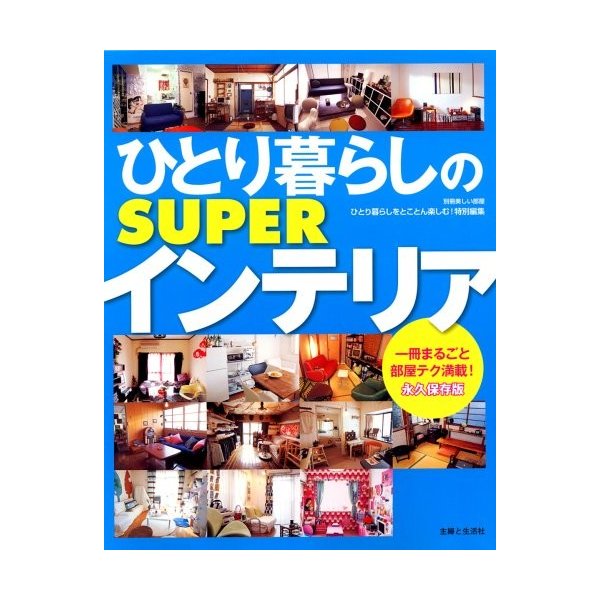 ひとり暮らしのsuperインテリア 永久保存版 別冊美しい部屋 中古 良品の通販はau Pay マーケット ランクアップ Au Wowma 店