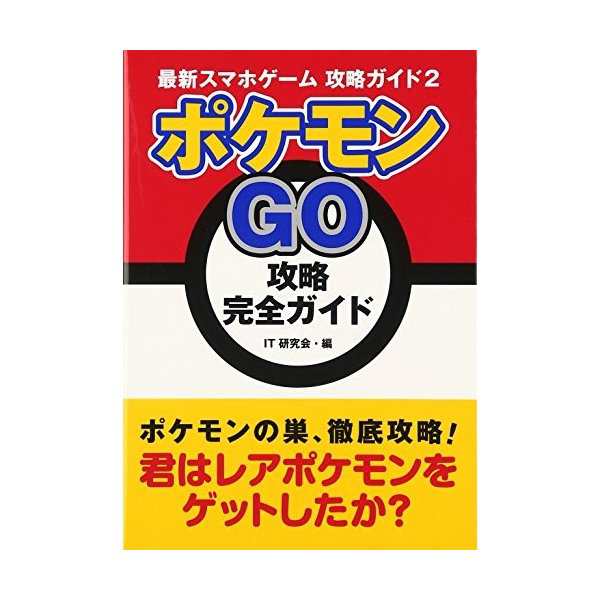 ポケモンgo 攻略完全ガイド 最新スマホゲーム攻略ガイド 中古 良品の通販はau Pay マーケット ランクアップ Au Pay マーケット店