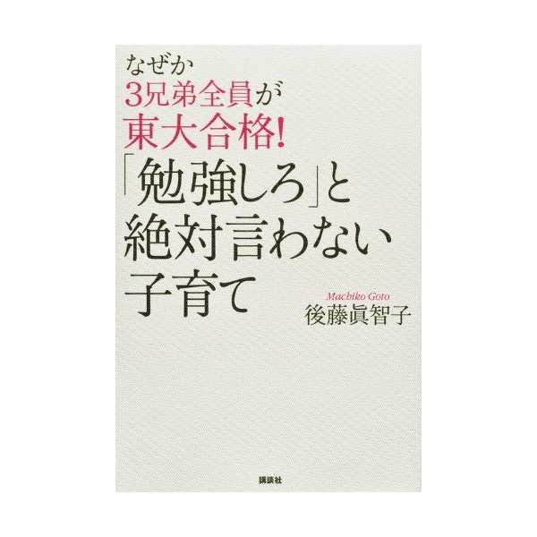 なぜか3兄弟全員が東大合格 勉強しろ と絶対言わない子育て 中古 良品の通販はau Pay マーケット ランクアップ Au Pay マーケット店