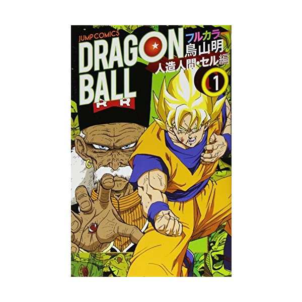 ドラゴンボール フルカラー 人造人間 セル編 コミック 1 6巻セット ジャンプコミックス 中古 良品の通販はau Pay マーケット ランクアップ Au Pay マーケット店